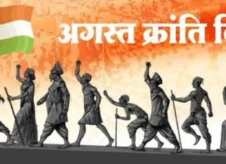 अगस्त क्रांति दिवस की 82वीं वर्षगांठ: आज भी प्रासंगिक है ‘भारत छोड़ो’ का संदेश!