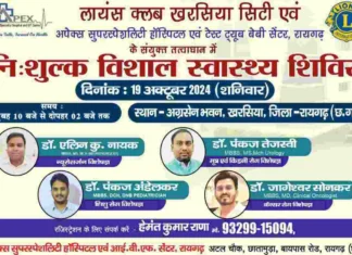 खरसिया में निःशुल्क स्वास्थ्य जांच शिविर: विशेषज्ञ डॉक्टरों से मुफ्त परामर्श का सुनहरा अवसर!