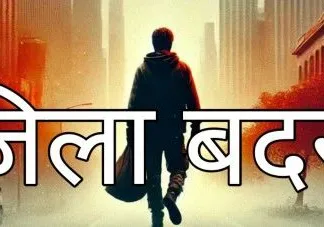 जिला बदर: कोरबा के गोपू पाण्डेय के खिलाफ कड़ी कार्रवाई