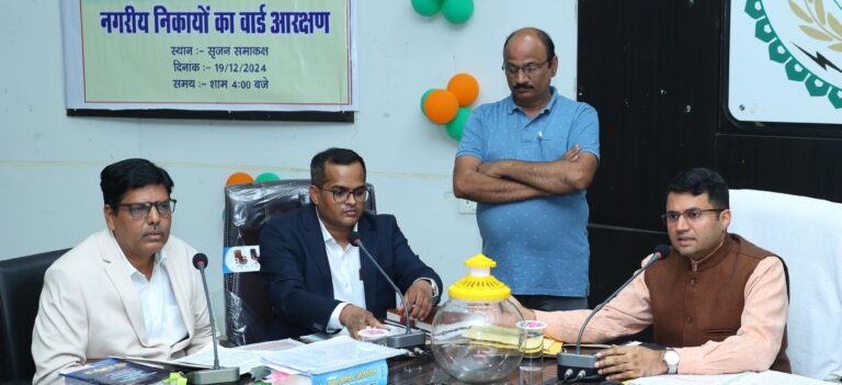 नगरीय निकाय निर्वाचन हेतु वार्ड आरक्षण संपन्न