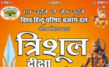 शौर्य और एकता का संदेश: कोरबा में 15 दिसंबर को बजरंग दल का शौर्य यात्रा और त्रिशूल दीक्षा कार्यक्रम