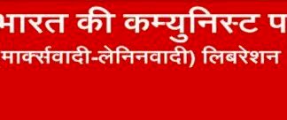 पत्रकार मुकेश चंद्राकर हत्या: भ्रष्टाचार और लोकतंत्र पर गहराते संकट पर भाकपा (माले) का कड़ा विरोध