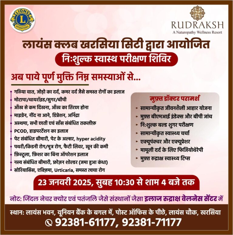 खरसिया में 23 जनवरी को “रुद्राक्ष वेलनेस सेंटर” का नि:शुल्क स्वास्थ्य शिविर: संजीवनी का नया आयाम
