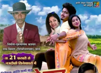 छत्तीसगढ़ी फिल्म “भुलाबे झन मया ल” 21 फरवरी से सिनेमाघरों में: पारिवारिक मूल्यों का अनूठा संदेश