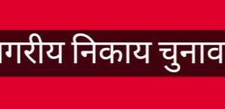 नगरीय निकाय और पंचायत चुनाव 2025: तारीखों की घोषणा, प्रशासन ने शुरू की तैयारियां