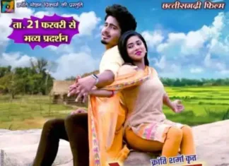 भुलाबे झन मया ल: छत्तीसगढ़ की माटी की महक और प्रेरणा की कहानी 21 फरवरी से सिनेमाघरों में!