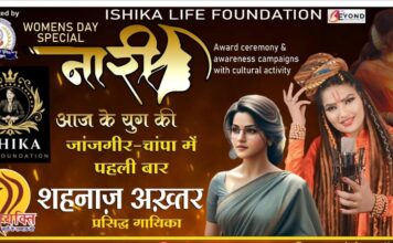ईशिका लाइफ फाउंडेशन का ‘नारी आज के युग की’ सीजन 2 के भव्य आयोजन की बढ़ी तारीख, कार्यक्रम के लिए जल्द तय की जाएगी नई तिथि