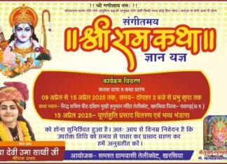 खरसिया में श्री रामकथा ज्ञान यज्ञ कार्यक्रम का आयोजन: 09 से 15 अप्रैल तक सिद्ध शक्ति पीठ दक्षिण मुखी हनुमान मंदिर में होगा भव्य आयोजन