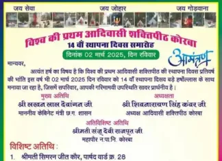 कोरबा: 2 मार्च को धूमधाम से मनेगा आदिवासी शक्तिपीठ का 14वां स्थापना दिवस