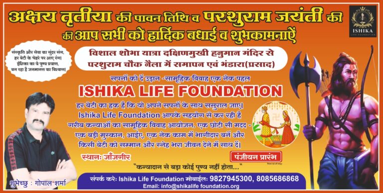 निर्धन कन्याओं का सामूहिक विवाह कार्यक्रम जल्द: ईशिका लाइफ फाउंडेशन का आयोजन