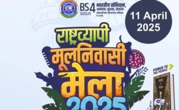 कोरबा में 11 अप्रैल को होगा देशव्यापी मूलनिवासी मेला: ज्योतिबा फुले और बाबासाहेब की जयंती पर खास संगोष्ठी, समाज की समस्याओं पर होगी गहरी चर्चा!