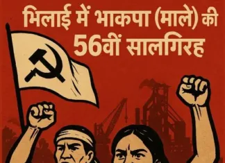 भिलाई में भाकपा माले की 56वीं सालगिरह: आदिवासियों पर हमले और कॉर्पोरेट लूट के खिलाफ आवाज बुलंद