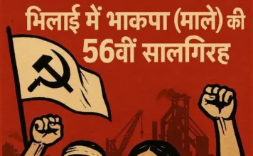 भिलाई में भाकपा माले की 56वीं सालगिरह: आदिवासियों पर हमले और कॉर्पोरेट लूट के खिलाफ आवाज बुलंद