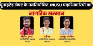 JNUSU के नवनिर्वाचित यूनाइटेड लेफ्ट विजेताओं का पटना में भव्य नागरिक सम्मान: 12 मई को