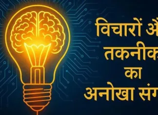 विचारों और तकनीक का अनोखा संगम: मानव प्रगति की अनंत संभावनाएं