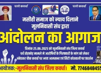 कवर्धा में मसीही समाज पर हमले के खिलाफ आक्रोश: मूल निवासी संघ ने निकाली रैली, आरोपियों की तत्काल गिरफ्तारी की मांग