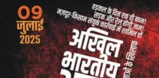 कल राष्ट्रव्यापी हड़ताल: मज़दूर-किसान एकजुट, लोकतंत्र-नागरिक अधिकारों की लड़ाई का बिगुल फूँका