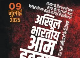 कल राष्ट्रव्यापी हड़ताल: मज़दूर-किसान एकजुट, लोकतंत्र-नागरिक अधिकारों की लड़ाई का बिगुल फूँका