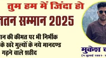 शहीद पत्रकार मुकेश चंद्राकर को लोकजतन सम्मान: बस्तर में जनपक्षधर पत्रकारिता के बलिदान को समर्पित आयोजन 24 जुलाई को रायपुर में