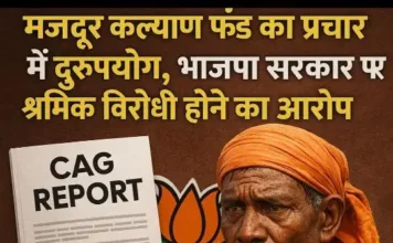 कैग रिपोर्ट ने खोली पोल: मजदूर कल्याण फंड का प्रचार में दुरुपयोग, भाजपा सरकार पर श्रमिक विरोधी होने का आरोप