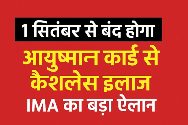 1 सितंबर से बंद होगा आयुष्मान कार्ड से कैशलेश इलाज, IMA का बड़ा ऐलान; जानें वजह और असर