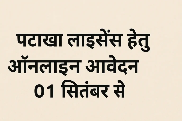 कोरबा में दीपावली पर अस्थायी पटाखा लाइसेंस के लिए ऑनलाइन आवेदन 1 से 12 सितंबर तक, जानें पूरी प्रक्रिया
