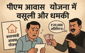 कोरबा: गरीब आवेदक ने भाजपा पार्षद पर पीएम आवास योजना में वसूली और धमकी का गंभीर आरोप लगाया
