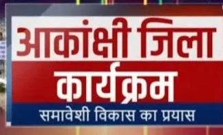 कोरबा में विकास की नई पहल: आकांक्षी ब्लॉकों के लिए सहयोगी संस्थाओं से 12 अगस्त तक आवेदन आमंत्रित