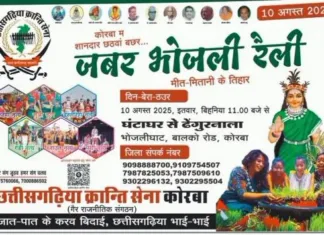 कोरबा में बहेगी लोक संस्कृति की धारा: 10 अगस्त को भव्य भोजली तिहार का आयोजन
