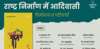 राष्ट्र निर्माण में आदिवासियों की भूमिका पर दिल्ली में जुटेगा विद्वत समाज: डॉ. जितेंद्र मीणा की पुस्तक का होगा विमोचन