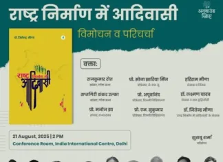 राष्ट्र निर्माण में आदिवासियों की भूमिका पर दिल्ली में जुटेगा विद्वत समाज: डॉ. जितेंद्र मीणा की पुस्तक का होगा विमोचन