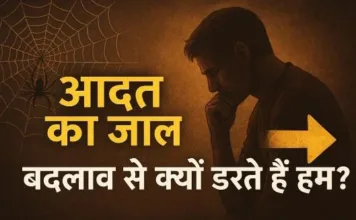 आदत का जाल: बदलाव से क्यों डरते हैं हम?