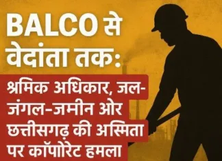 बालको से वेदांता तक: राष्ट्रीय संपत्ति के निजीकरण और श्रमिक अधिकारों के संघर्ष की गाथा