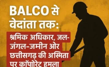 बालको से वेदांता तक: राष्ट्रीय संपत्ति के निजीकरण और श्रमिक अधिकारों के संघर्ष की गाथा