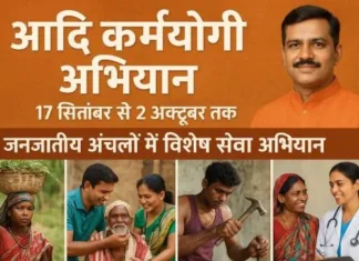 आदि कर्मयोगी अभियान: 17 सितम्बर से 2 अक्टूबर तक आदिवासी अंचलों में विशेष सेवा अभियान