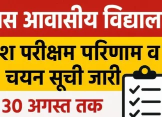 प्रयास आवासीय विद्यालय कोरबा: प्रवेश परीक्षा परिणाम व चयन सूची जारी, 30 अगस्त तक उपस्थित हों चयनित विद्यार्थी