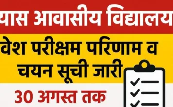 प्रयास आवासीय विद्यालय कोरबा: प्रवेश परीक्षा परिणाम व चयन सूची जारी, 30 अगस्त तक उपस्थित हों चयनित विद्यार्थी