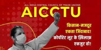 ट्रम्प की टैरिफ नीति से लाखों रोज़गार पर संकट: AICCTU ने 1 सितम्बर को अखिल भारतीय विरोध दिवस का किया ऐलान