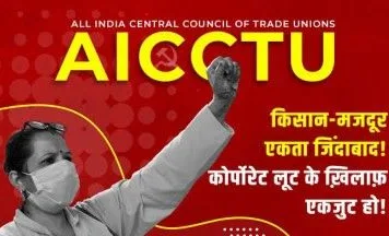 ट्रम्प की टैरिफ नीति से लाखों रोज़गार पर संकट: AICCTU ने 1 सितम्बर को अखिल भारतीय विरोध दिवस का किया ऐलान