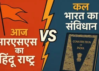 कल आज और कल: आरएसएस का हिंदू राष्ट्र बनाम भारत का संविधान