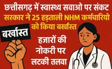 छत्तीसगढ़ में स्वास्थ्य सेवाओं पर संकट: सरकार ने 25 हड़ताली NHM कर्मचारियों को किया बर्खास्त, हजारों की नौकरी पर लटकी तलवार