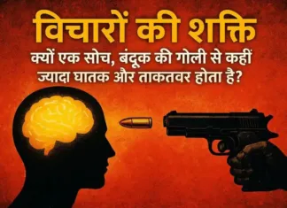 विचारों की शक्ति: क्यों एक सोच, बंदूक की गोली से कहीं ज़्यादा घातक और ताकतवर होता है?