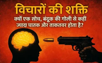 विचारों की शक्ति: क्यों एक सोच, बंदूक की गोली से कहीं ज़्यादा घातक और ताकतवर होता है?