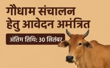 कोरबा जिले में गौधाम संचालन हेतु आवेदन आमंत्रित: अंतिम तिथि 30 सितंबर