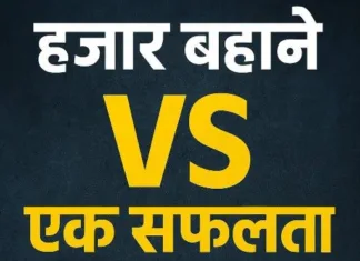 हज़ार बहाने VS एक सफलता: जीतने वाली मानसिकता कैसे बनाएं?