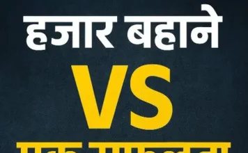 हज़ार बहाने VS एक सफलता: जीतने वाली मानसिकता कैसे बनाएं?