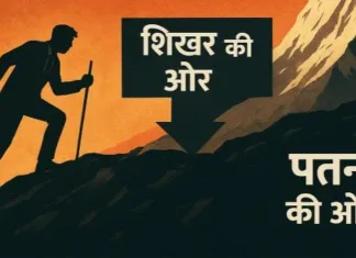 संघर्ष ही जीवन है, दिशा तय करें: आप शिखर की ओर बढ़ रहे हैं या पतन की ओर?