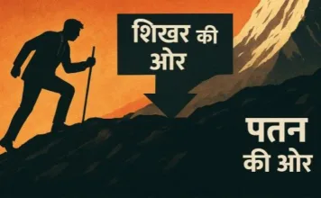 संघर्ष ही जीवन है, दिशा तय करें: आप शिखर की ओर बढ़ रहे हैं या पतन की ओर?