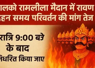 बालको रामलीला मैदान में रावण दहन समय परिवर्तन की मांग तेज: श्रद्धालुओं की सहभागिता पर उठे सवाल