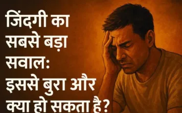 जिंदगी का सबसे बड़ा सवाल: इससे बुरा और क्या हो सकता है?